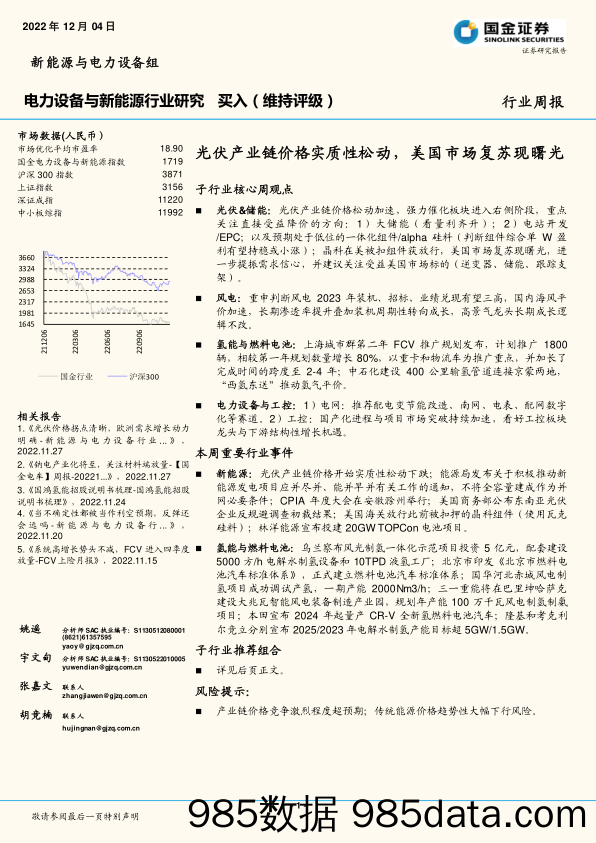 电力设备与新能源行业研究：光伏产业链价格实质性松动，美国市场复苏现曙光_国金证券