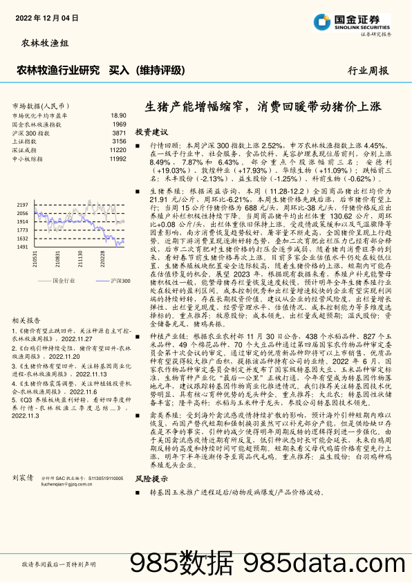 农林牧渔行业研究：生猪产能增幅缩窄，消费回暖带动猪价上涨_国金证券插图