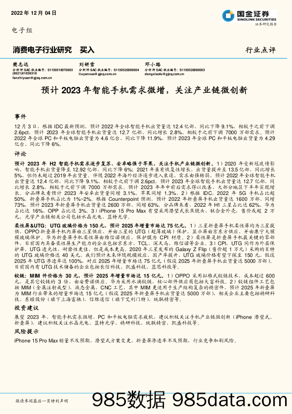 消费电子行业研究：预计2023年智能手机需求微增，关注产业链微创新_国金证券