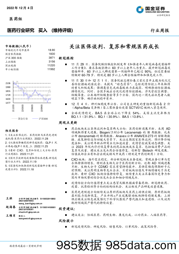 医药行业研究：关注医保谈判、复苏和常规医药成长_国金证券