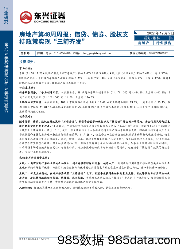 房地产第48周周报：信贷、债券、股权支持政策实现“三箭齐发”_东兴证券