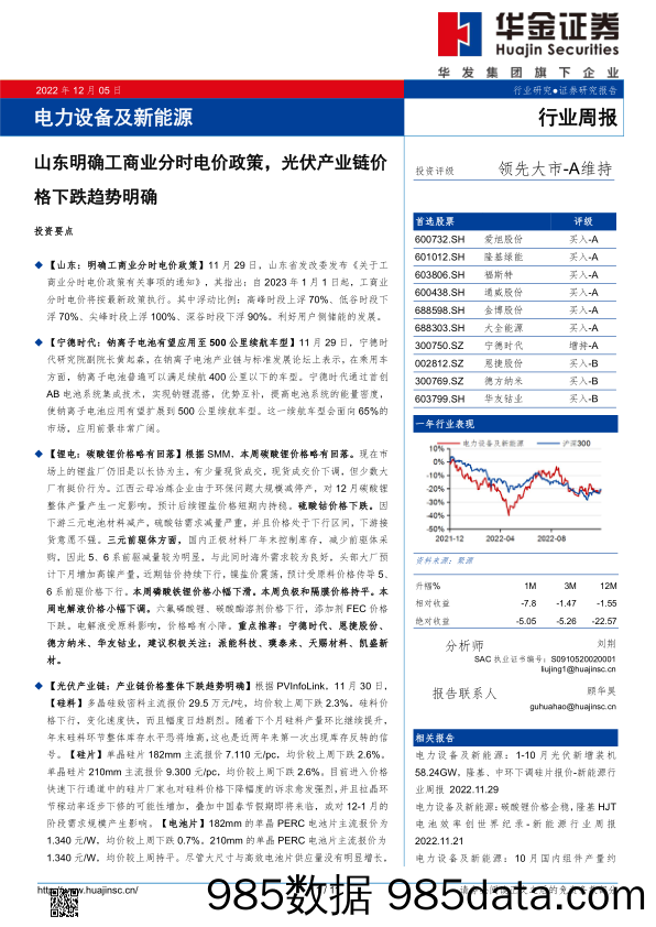 电力设备及新能源行业周报：山东明确工商业分时电价政策，光伏产业链价格下跌趋势明确_华金证券