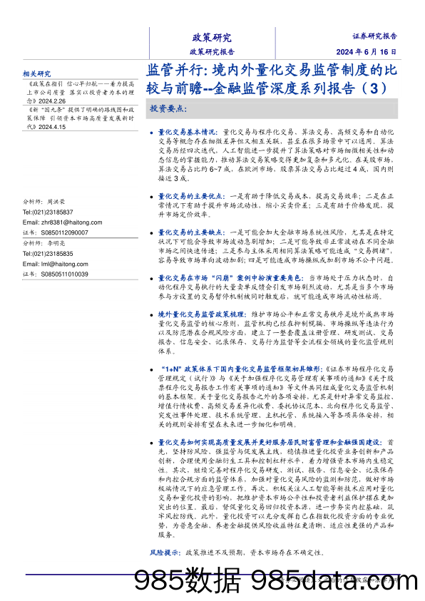 金融监管深度系列报告(3)：监管并行，境内外量化交易监管制度的比较与前瞻-240616-海通证券