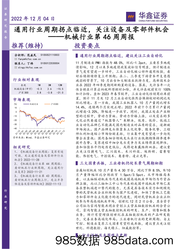 机械行业第46周周报：通用行业周期拐点临近，关注设备及零部件机会_华鑫证券