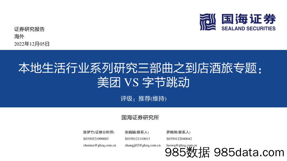 本地生活行业系列研究三部曲之到店酒旅专题：美团VS字节跳动_国海证券