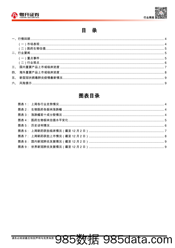 【粤开医药行业周报】医保谈判进入倒计时，把握创新药投资逻辑_粤开证券插图2