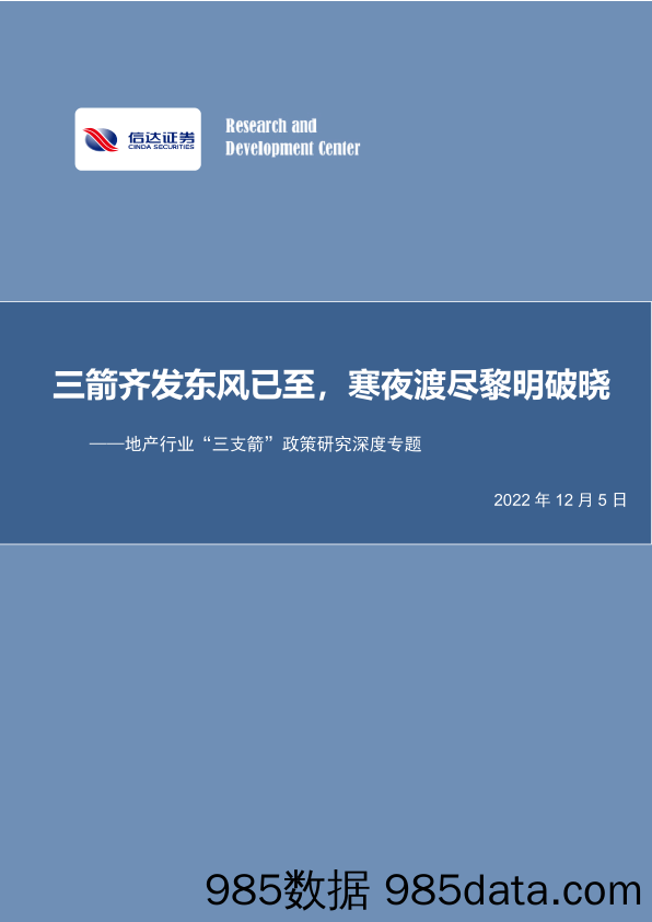 地产行业“三支箭”政策研究深度专题：三箭齐发东风已至，寒夜渡尽黎明破晓_信达证券