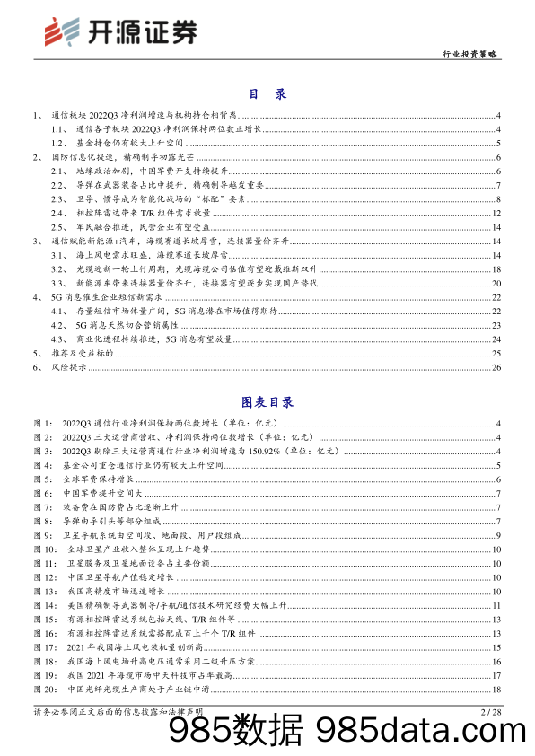 通信行业投资策略：通信赋能，“军工、新能源”齐闪耀_开源证券插图1