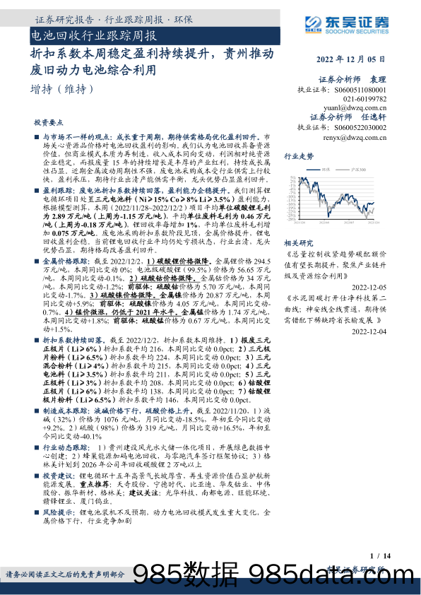 电池回收行业跟踪周报：折扣系数本周稳定盈利持续提升，贵州推动废旧动力电池综合利用_东吴证券