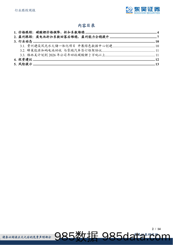 电池回收行业跟踪周报：折扣系数本周稳定盈利持续提升，贵州推动废旧动力电池综合利用_东吴证券插图1