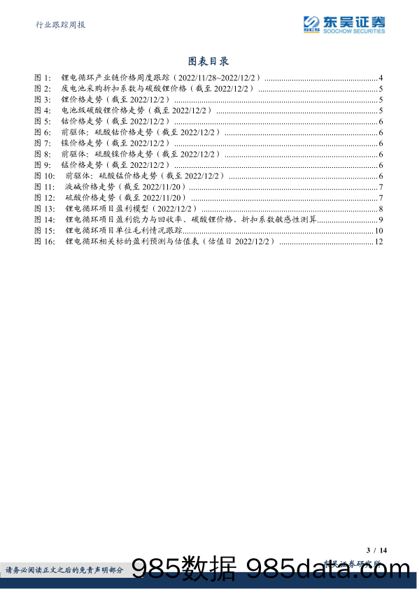 电池回收行业跟踪周报：折扣系数本周稳定盈利持续提升，贵州推动废旧动力电池综合利用_东吴证券插图2