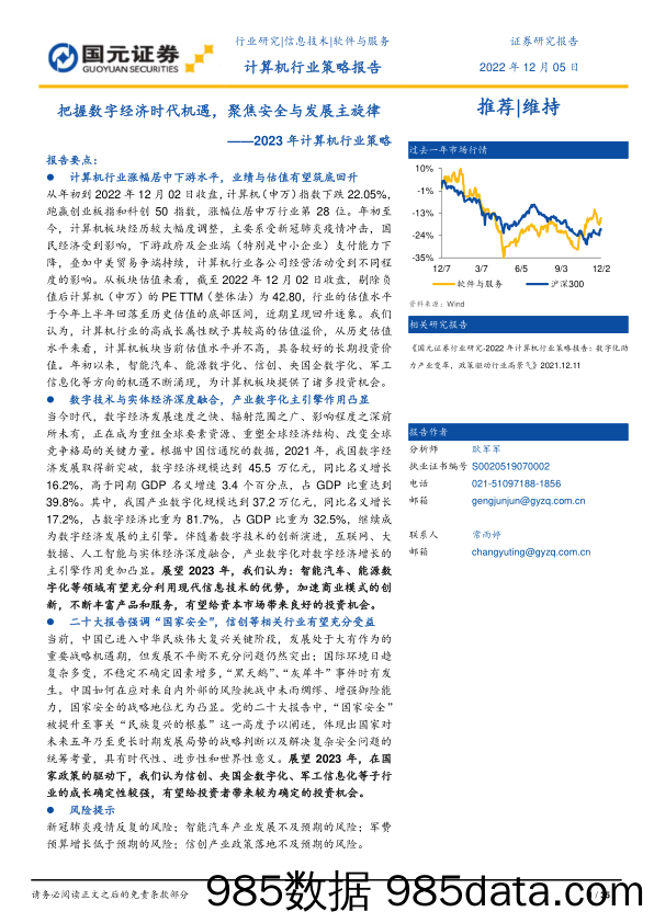 2023年计算机行业策略：把握数字经济时代机遇，聚焦安全与发展主旋律_国元证券