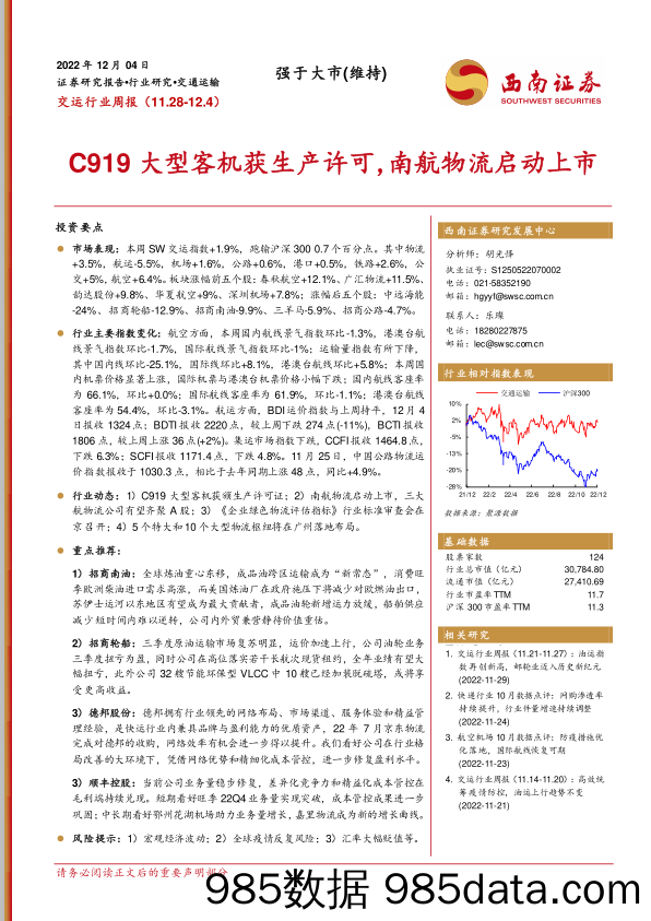 交运行业周报：C919大型客机获生产许可，南航物流启动上市_西南证券