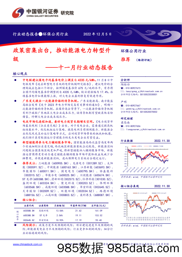 环保公用行业十一月行业动态报告：政策密集出台，推动能源电力转型升级_中国银河插图