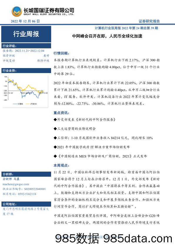 计算机行业双周报2022年第24期总第39期：中阿峰会召开在即，人民币全球化加速_长城国瑞证券