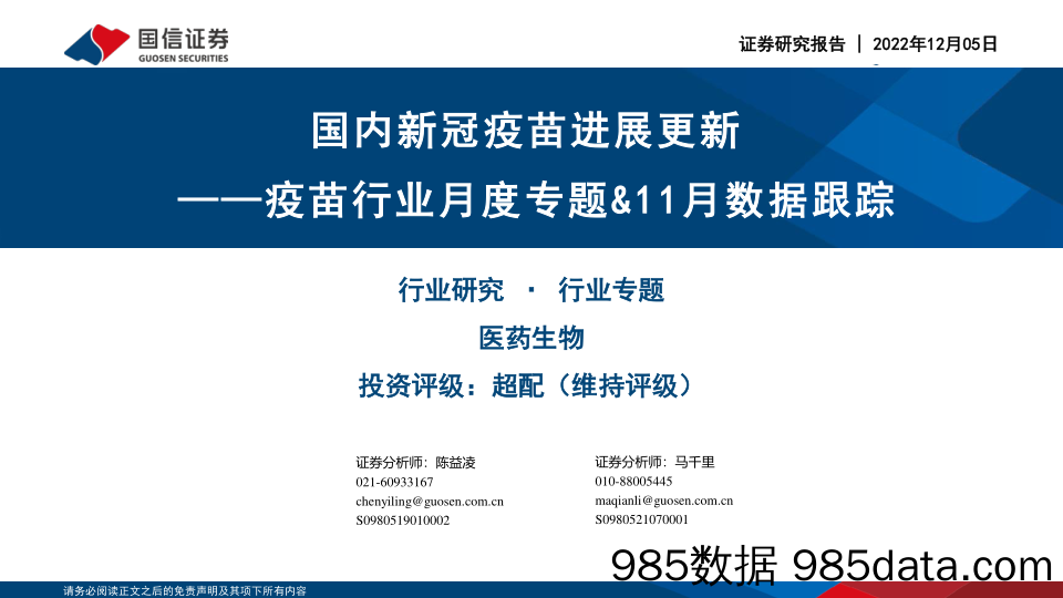 疫苗行业月度专题&11月数据跟踪：国内新冠疫苗进展更新_国信证券