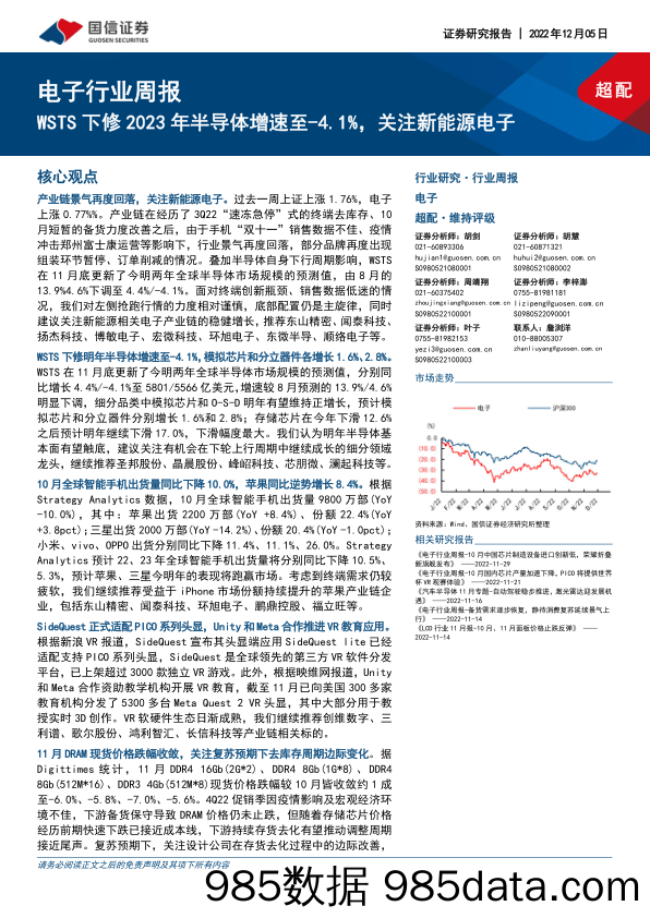 电子行业周报：WSTS下修2023年半导体增速至-4.1%，关注新能源电子_国信证券