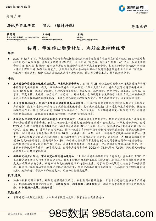 房地产行业研究：招商、华发推出融资计划，利好企业持续经营_国金证券