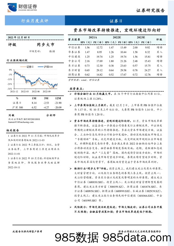 证券Ⅱ行业月度点评：资本市场改革持续推进，宏观环境边际向好_财信证券