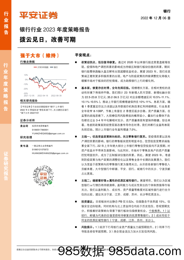 银行行业2023年度策略报告：拨云见日，改善可期_平安证券