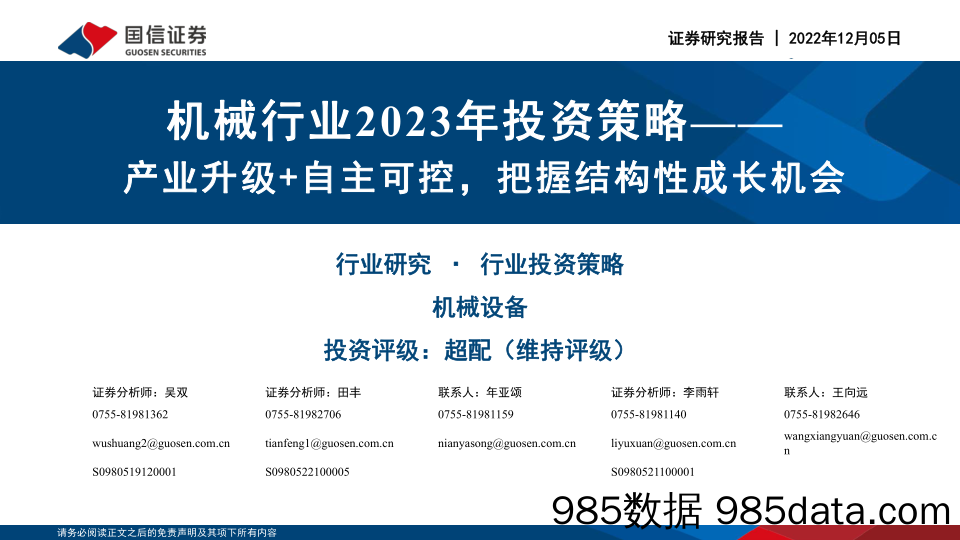 机械行业2023年投资策略：产业升级+自主可控，把握结构性成长机会_国信证券