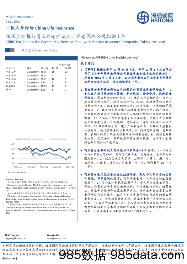 中国人寿保险：银保监会推行商业养老金试点，养老保险公司担纲上阵_海通国际