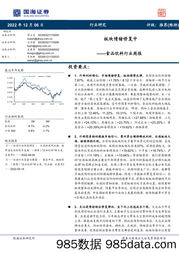 食品饮料行业周报：板块情绪修复中_国海证券