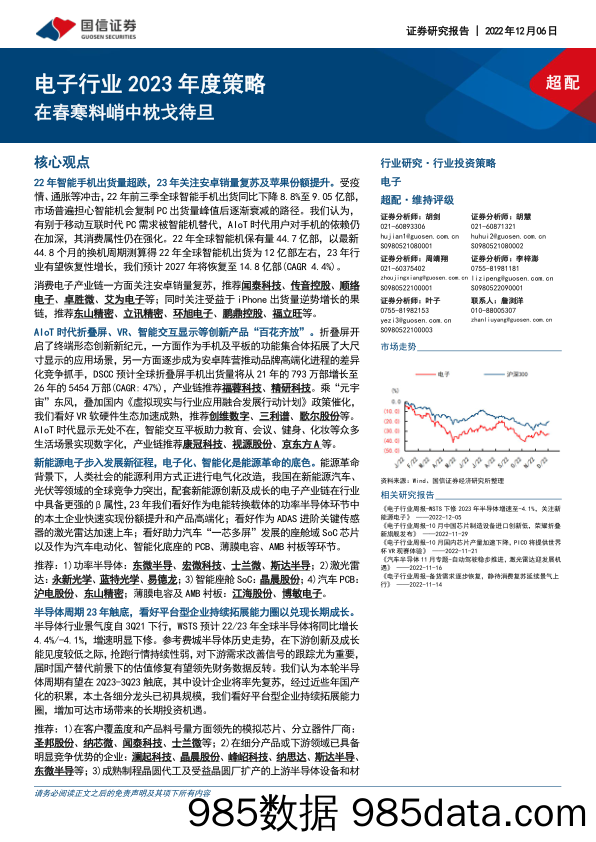 电子行业2023年度策略：在春寒料峭中枕戈待旦_国信证券