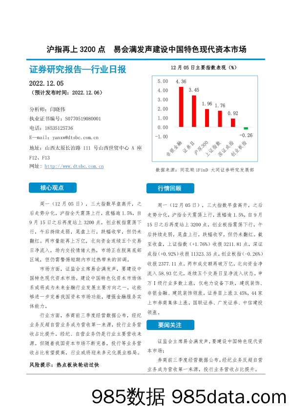 非银金融行业日报：沪指再上3200点 易会满发声建设中国特色现代资本市场_大同证券