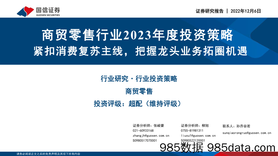 商贸零售行业2023年度投资策略：紧扣消费复苏主线，把握龙头业务拓圈机遇_国信证券