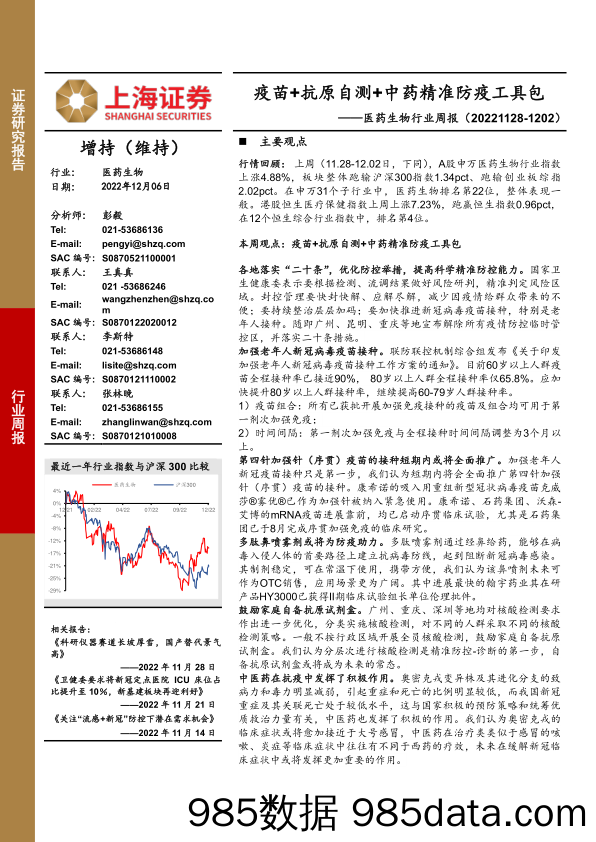 医药生物行业周报：疫苗+抗原自测+中药精准防疫工具包_上海证券