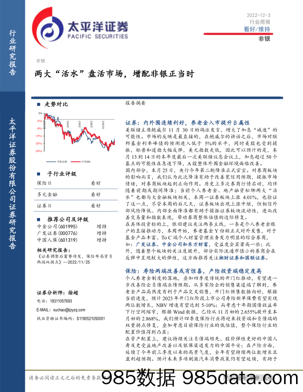 非银行业周报：两大“活水”盘活市场，增配非银正当时_太平洋