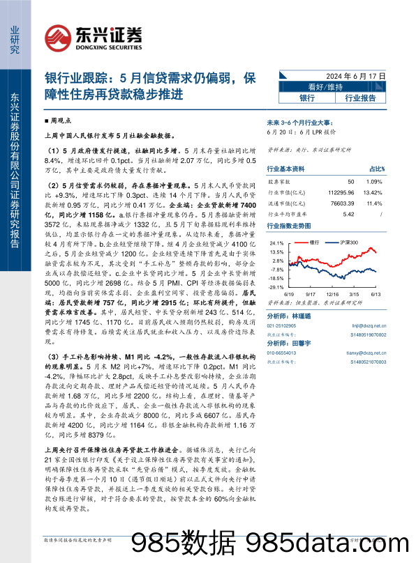 银行业跟踪：5月信贷需求仍偏弱，保障性住房再贷款稳步推进-240617-东兴证券