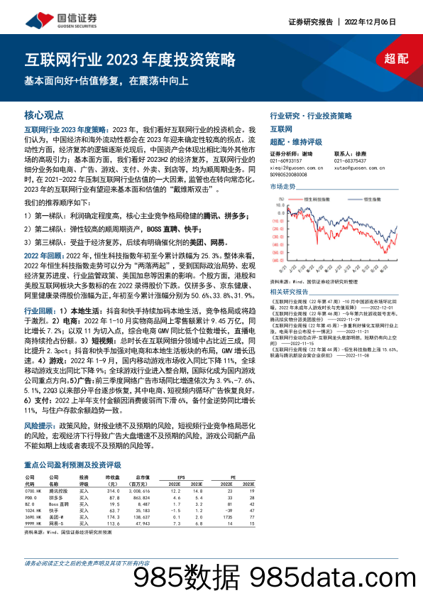 互联网行业2023年度投资策略：基本面向好+估值修复，在震荡中向上_国信证券