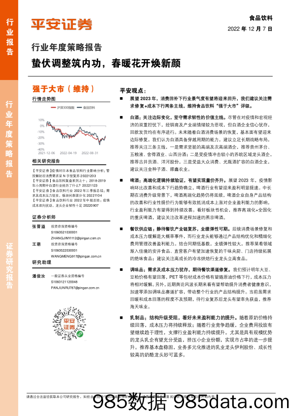 食品饮料行业年度策略报告：蛰伏调整筑内功，春暖花开焕新颜_平安证券