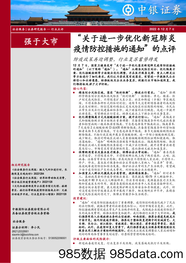 社会服务“关于进一步优化新冠肺炎疫情防控措施的通知”的点评：防疫政策再迎调整，行业复苏蓄势待发_中银证券