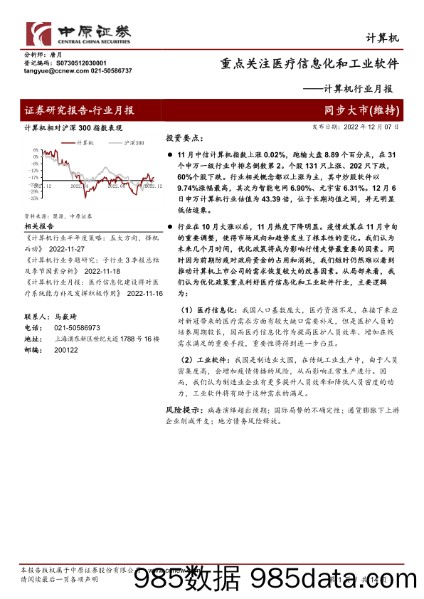 计算机行业月报：重点关注医疗信息化和工业软件_中原证券