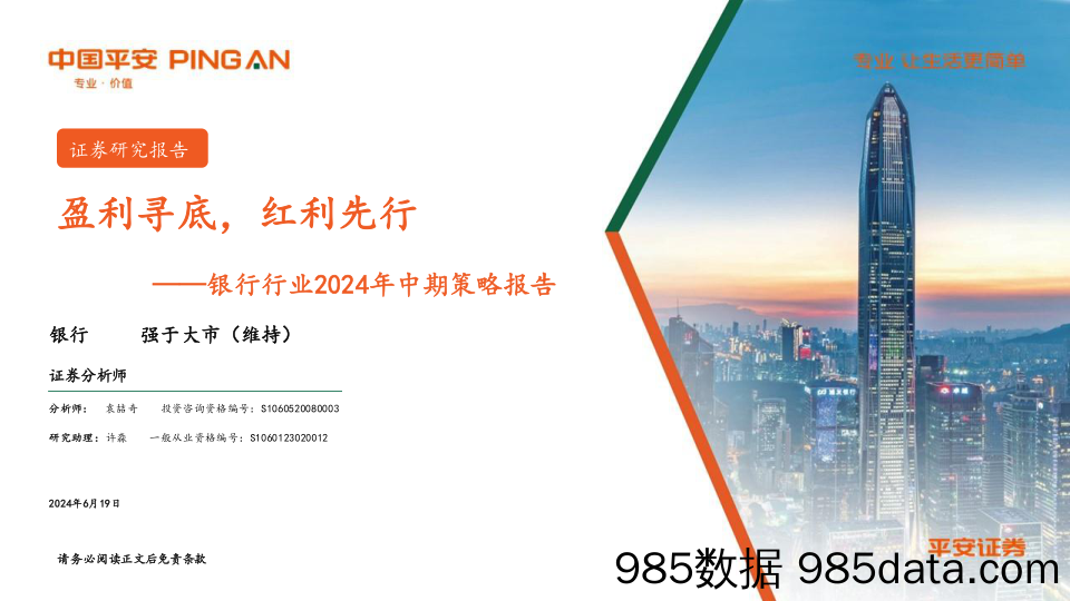 银行行业2024年中期策略报告：盈利寻底，红利先行-240619-平安证券