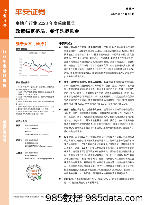 房地产行业2023年度策略报告：政策锚定格局，铅华洗尽见金_平安证券