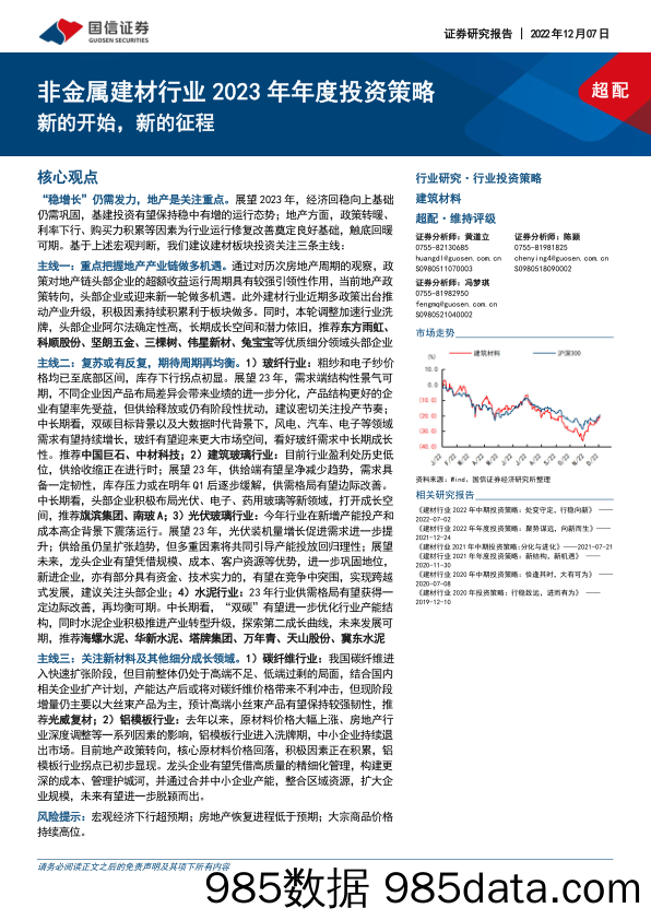 非金属建材行业2023年年度投资策略：新的开始，新的征程_国信证券