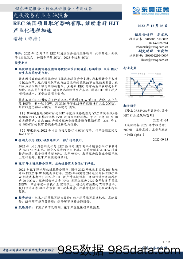 光伏设备行业点评报告：REC法国项目取消影响有限，继续看好HJT产业化进程加速_东吴证券