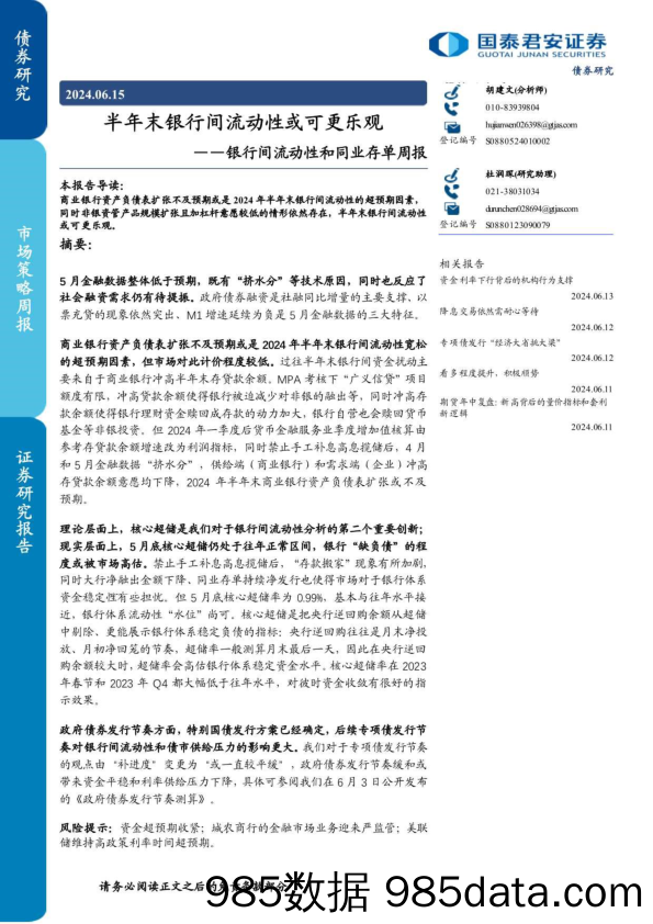 银行间流动性和同业存单：半年末银行间流动性或可更乐观-240615-国泰君安