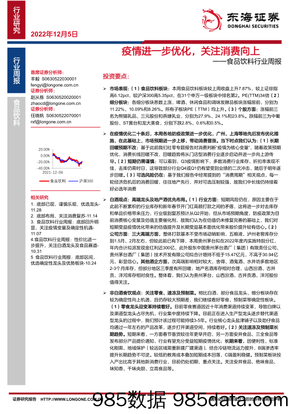 食品饮料行业周报：疫情进一步优化，关注消费向上_东海证券