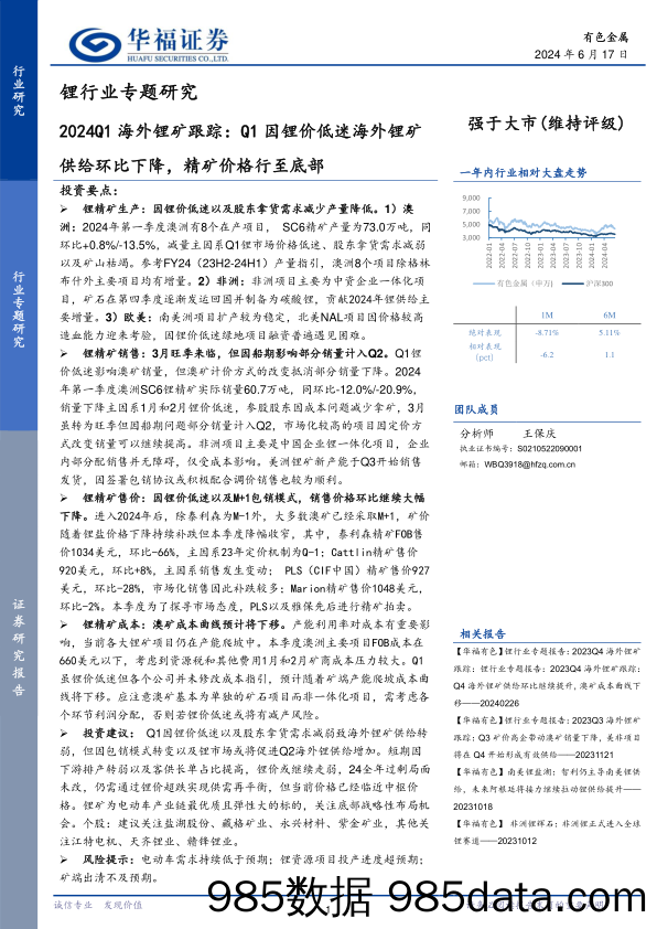 锂行业专题研究：2024Q1海外锂矿跟踪，Q1因锂价低迷海外锂矿供给环比下降，精矿价格行至底部-240617-华福证券