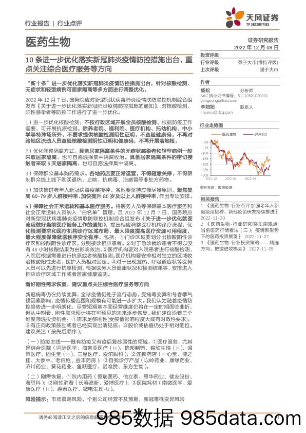 医药生物行业点评：10条进一步优化落实新冠肺炎疫情防控措施出台，重点关注综合医疗服务等方向_天风证券