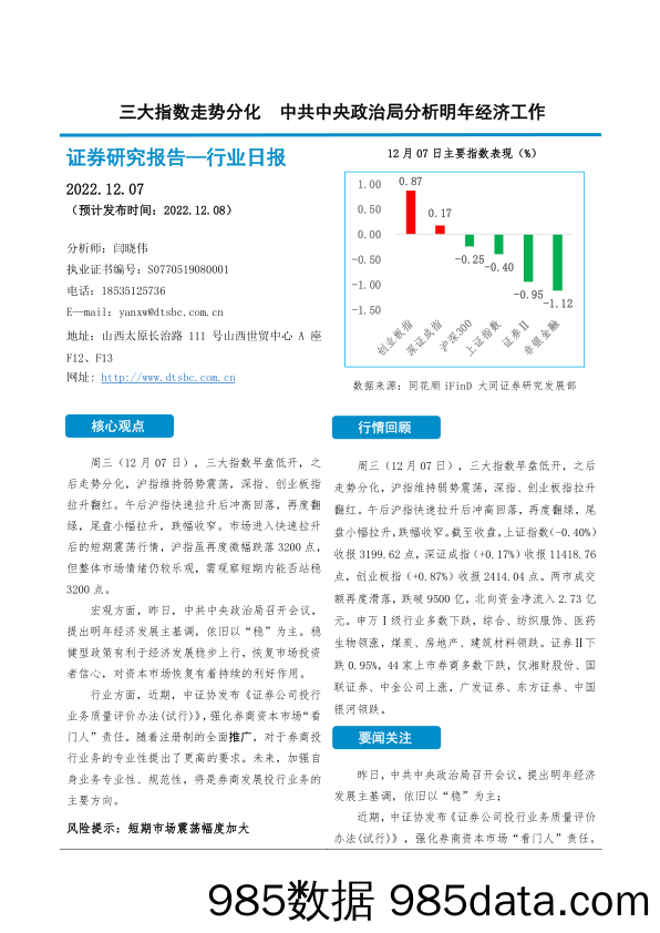 证券行业日报：三大指数走势分化 中共中央政治局分析明年经济工作_大同证券