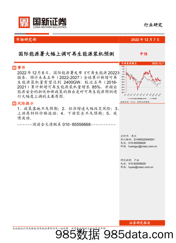 电力设备及新能源：国际能源署大幅上调可再生能源装机预测_国新证券