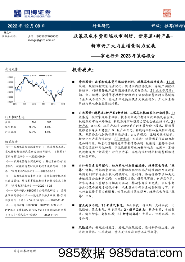 家电行业2023年策略报告：政策及成本费用端双重利好，新赛道+新产品+新市场三大内生增量助力发展_国海证券