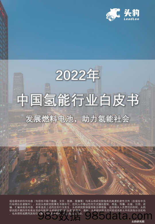 2022年中国氢能行业白皮书：发展燃料电池，助力氢能社会_头豹研究院