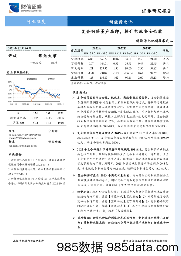 新能源电池新技术之二：复合铜箔量产在即，提升电池安全性能_财信证券